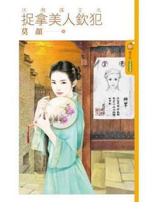 cover image of 江湖謠言之捉拿美人欽犯